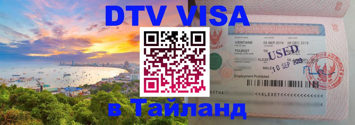 Сколько стоит виза DTV в Тайланд Стокгольм 