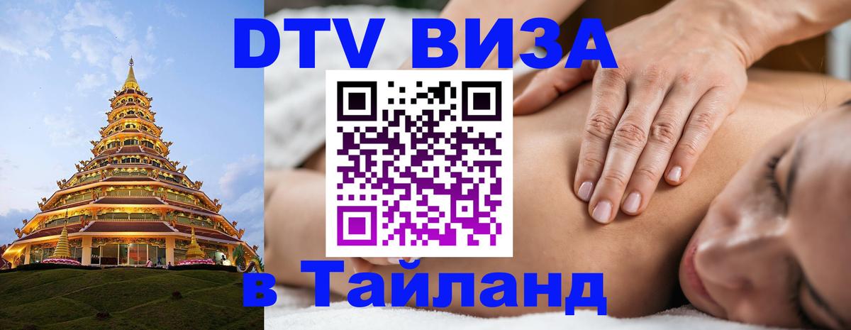 Виза ДТВ на 5 лет в Тайланд 